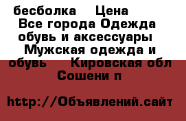 бесболка  › Цена ­ 648 - Все города Одежда, обувь и аксессуары » Мужская одежда и обувь   . Кировская обл.,Сошени п.